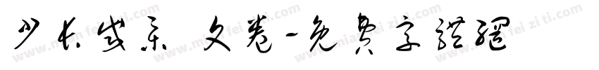 少长咸集 文卷字体转换